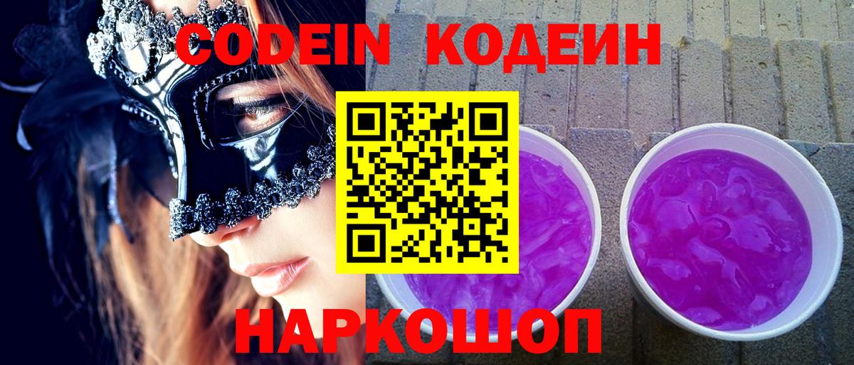 Черногорск  Codein напиток Lean (лин)  Вход с VPN 